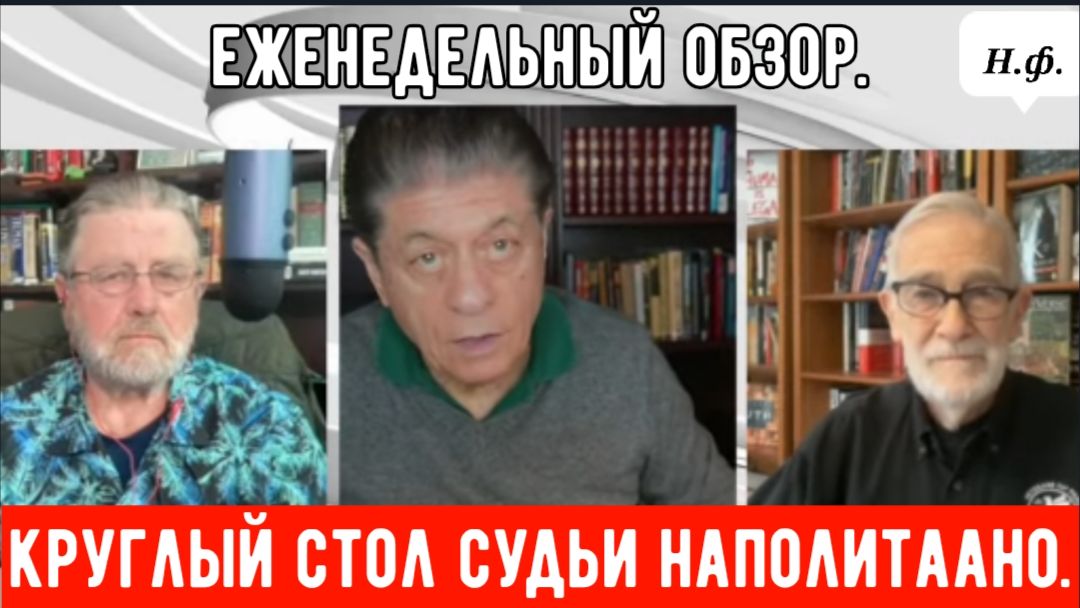 Круглый стол с Джонсоном и Макговерном: Обзор за неделю. смотреть онлайн