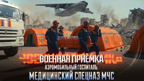 Военная приёмка. «Аэромобильный госпиталь. Медицинский спецназ МЧС».