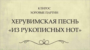 Херувимская "Из рукописных нот"