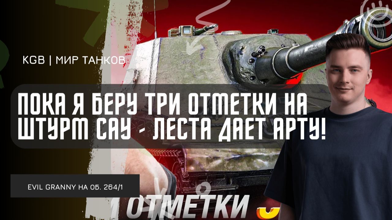 EviL GrannY ★ ПОКА Я БЕРУ ТРИ ОТМЕТКИ НА ШТУРМ САУ - ЛЕСТА ТЕСТИРУЕТ НОВУЮ АРТУ! смотреть онлайн