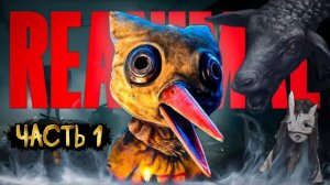 REANIMAL Прохождение 1