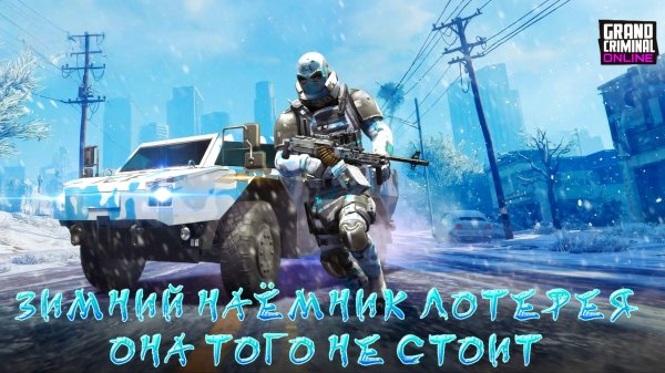 ОБЗОР НОВОЙ ЛОТЕРЕИ ЗИМНИЙ НАЁМНИК В GRAND CRIMINAL ONLINE (GCO)!