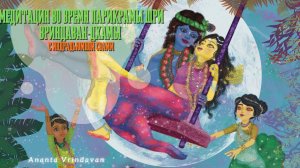 Медитация во время парикрамы Шри Вриндаван-дхамы  с Индрадьюмной Свами