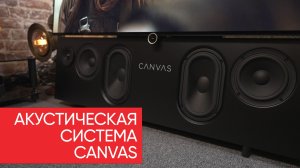Акустическая система Canvas: наш ответ саундбарам