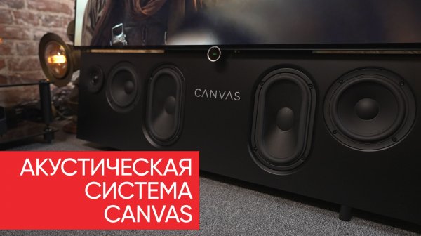 Акустическая система Canvas: наш ответ саундбарам