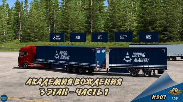 [#207] АКАДЕМИЯ ВОЖДЕНИЯ. 3 ЭТАП - ЧАСТЬ 1 | ETS 2 1.58.1.2s | Moza R5 + TSW