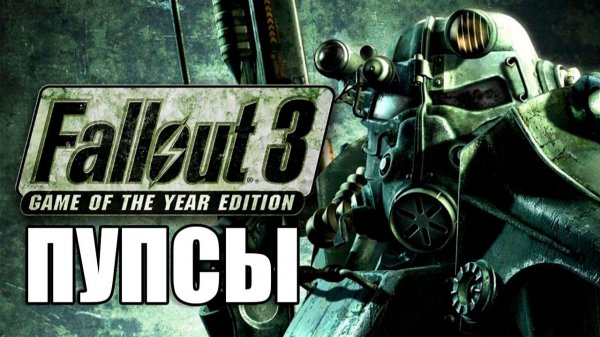 Все пупсы в Fallout 3