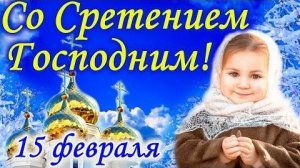 СО СРЕТЕНИЕМ ГОСПОДНИМ. 15 ФЕВРАЛЯ