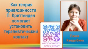 Елена Кандыбина Как теория привязанности П. Криттенден помогает установить терапевтический контакт