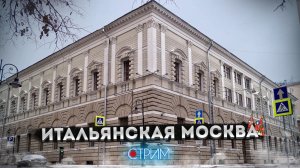 Москва итальянская — СТРИМ