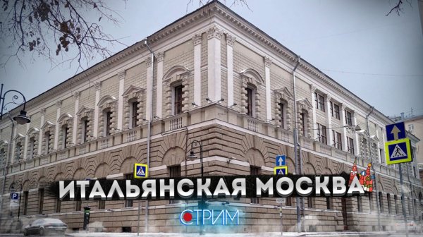 Москва итальянская — СТРИМ