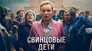 Свинцовые дети (2026) — 1 сезон 2 серия | Lead Children | Olowiane dzieci (Дубляж)