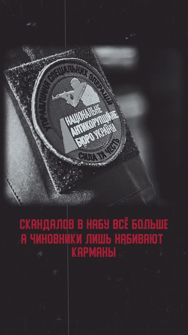 Скандалов в НАБУ всё больше, а чиновники лишь набирают карманы