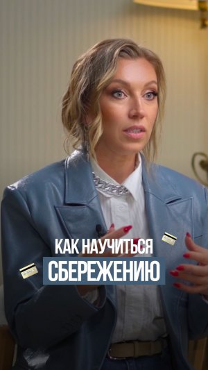 Как научиться сбережению?