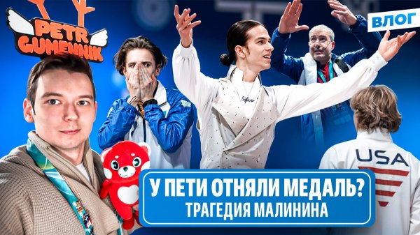 Гуменник и компоненты / Интервью Урманова о Шайдорове / Что произошло с Малининым / Олимпиада 2026