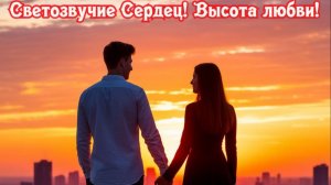 Светозвучие Сердец! Высота любви! Премьера песни!