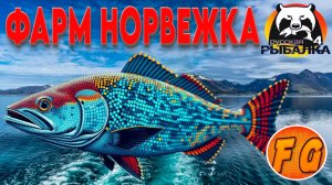 ХОРОШИЙ ФАРМ СЕРЕБРА на НОРВЕЖСКОМ МОРЕ. Russian Fishing 4. рр4. Фарм на 34 банке