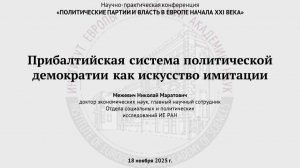 Межевич Н.М. Прибалтийская система политической демократии как искусство имитации