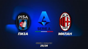 Пиза - Милан. Обзор матча 13.02.2026. Италия, тур 24