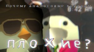 ОБЗОР НА АНАЛОГОВЫЕ ХОРРОРЫ ПО ЧИКЕН ГАНУ! - ВСЁ ЛИ ТАК ПЛОХО? Chicken gun/Чикен ган