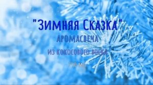 Аромасвеча из кокосового воска "Зимняя Сказка", 250 мл.