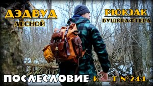 Рюкзак бушкрафтера ДЭДВУД Лесной. Послесловие к тесту №244. Выживание