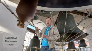 Колокольный звон (1), Александр Кислицын. Светлая седмѝца на Китайском подворье, 24.04.2025