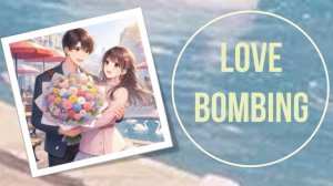 Лавбомбинг