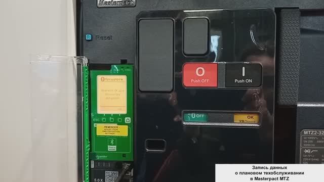 Masterpact MTZ - внесение данных о плановом техническом обслуживании.