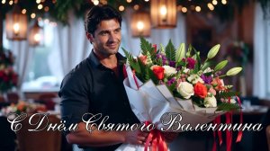 С Днем Святого Валентина