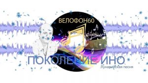 Поколение ИНО- (Лунарийская песня)