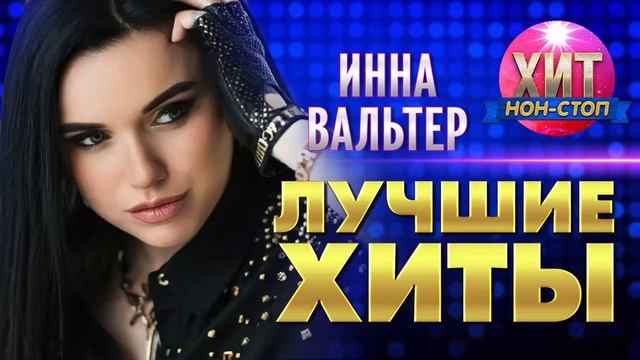 Инна Вальтер - лучшие песни. смотреть онлайн
