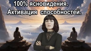 100% ясновидения. Активация способностей у каждого.