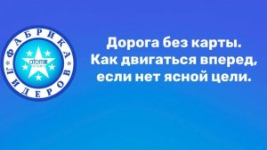 Дорога без карты. Как двигаться вперед, если нет ясной цели.