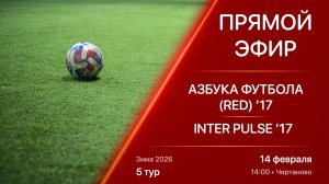 14.02.26 14:00 | Live | ’17 | Азбука Футбола (Red) - INTER Pulse | 5 тур | Kimberly Cup Зима 2026