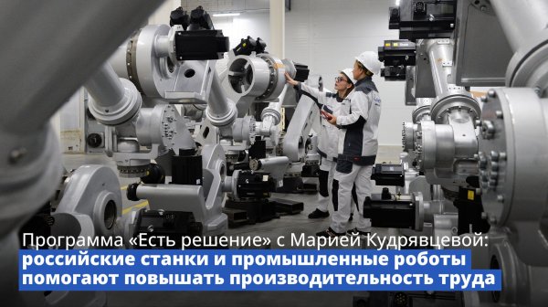 Программа «Есть решение»: российские станки помогают повышать производительность труда
