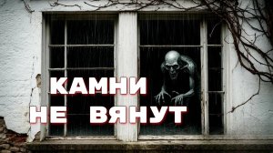 КАМНИ НЕ ВЯНУТ. Страшные истории на ночь. Ужасы. Мистика. Хоррор