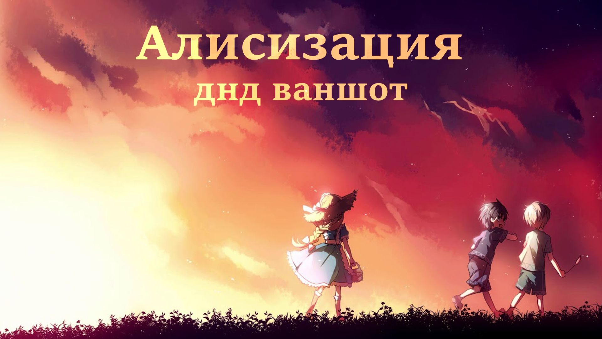 Ваншот "Алисизация" SAO #dnd #днд #нри смотреть онлайн