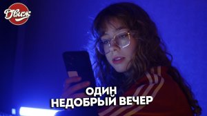 Киножурнал "Движ" - Один недобрый вечер (Коломна)