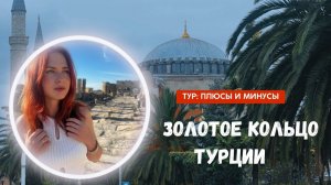Золотое кольцо Турции: плюсы и минусы тура