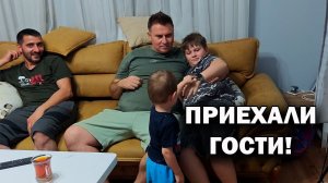 ПРИЕХАЛИ ГОСТИ С ДЕТЬМИ! ЖАРИМ ШАШЛЫКИ ВО ДВОРЕ ДОМА. Юсуф нянчится с чужим ребенком Турция Анталия