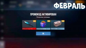 ФЕВРАЛЬ! РАБОЧИЕ ПРОМОКОДЫ В STANDOFF 2 0.37.0 / НОВЫЙ РАБОЧИЙ ПРОМОКОД СТАНДОФФ 2