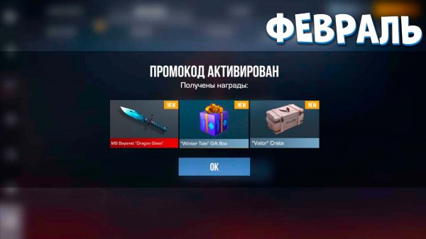 ФЕВРАЛЬ! РАБОЧИЕ ПРОМОКОДЫ В STANDOFF 2 0.37.0 / НОВЫЙ РАБОЧИЙ ПРОМОКОД СТАНДОФФ 2