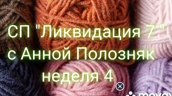 14-02-2026 СП " Ликвидация 7. Неделя 4. Участник 10. Продвижения за неделю.