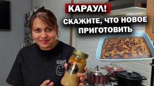 КАРАУЛ! СКАЖИТЕ КАКОЕ НОВОЕ БЛЮДО ПРИГОТОВИТЬ? #рецепты
