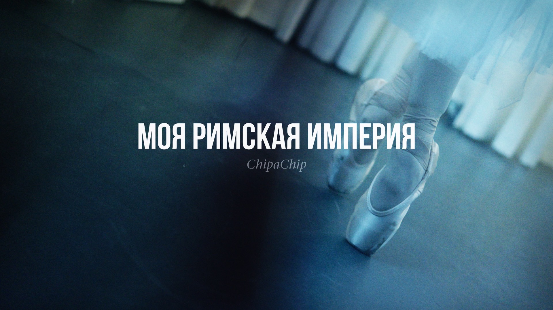 ChipaChip - Моя римская империя