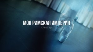 ChipaChip - Моя римская империя