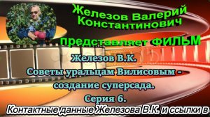 Железов В.К. Советы уральцам Вилисовым - создание суперсада. Серия 6.