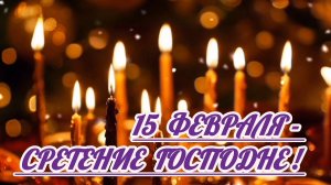 15 ФЕВРАЛЯ- СРЕТЕНИЕ ГОСПОДНЕ. КРАСИВАЯ МУЗЫКАЛЬНАЯ ОТКРЫТКА