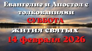 Евангелие дня 14 ФЕВРАЛЯ 2026 с толкованием.  Апостол дня.  Жития Святых.